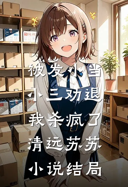 被发小当小三劝退，我杀疯了清远苏苏小说结局