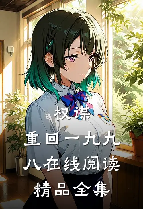 权谋:重回一九九八在线阅读精品全集