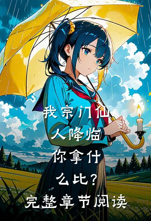 我宗门仙人降临，你拿什么比？完整章节阅读