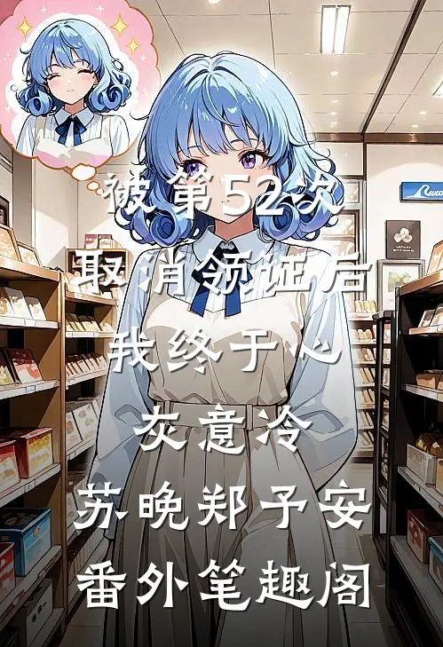 被第52次取消领证后，我终于心灰意冷：苏晚郑予安番外笔趣阁