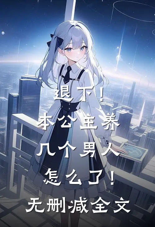退下!本公主养几个男人怎么了!无删减全文免费