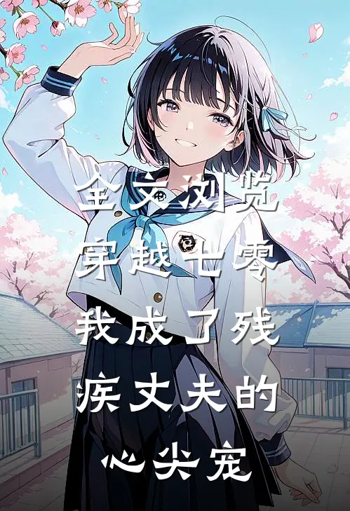 全文浏览穿越七零：我成了残疾丈夫的心尖宠