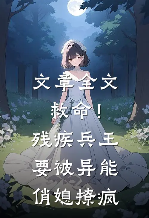 文章全文救命！残疾兵王要被异能俏媳撩疯