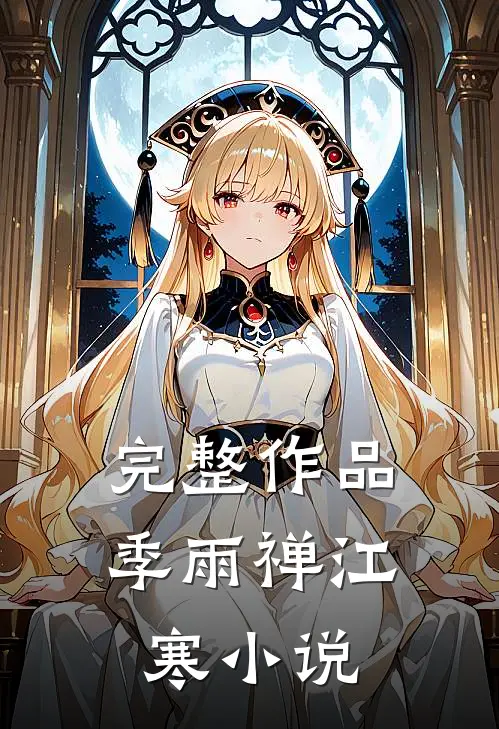 完整作品季雨禅江寒小说