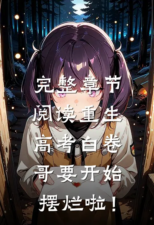 完整章节阅读重生：高考白卷，哥要开始摆烂啦！