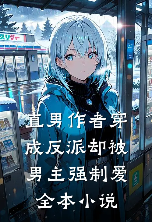 直男作者穿成反派却被男主强制爱全本阅读
