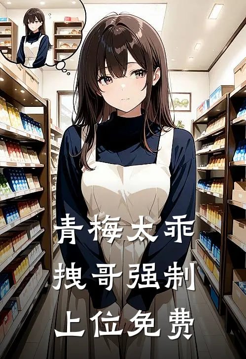 青梅太乖,拽哥强制上位免费漫画