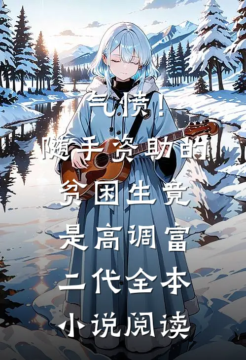 气愤！随手资助的贫困生竟是高调富二代全本小说阅读