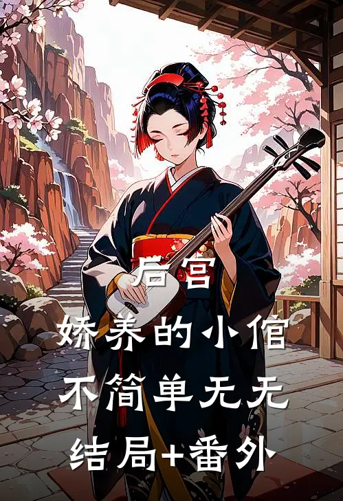 后宫：娇养的小倌不简单无无结局+番外