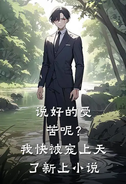 说好的受苦呢?我快被宠上天了新上在线阅读