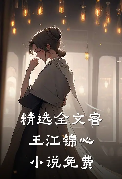 精选全文睿王江锦心小说免费