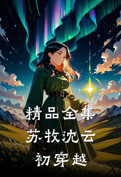 精品全集苏牧沈云初穿越