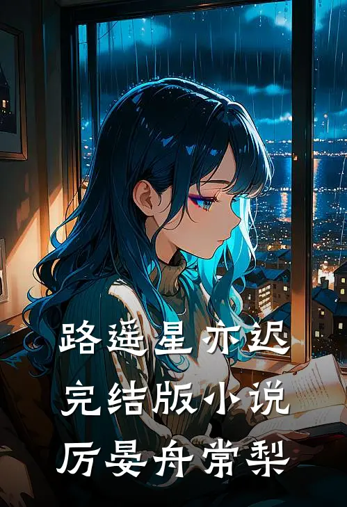 路遥星亦迟完结版小说厉晏舟常梨