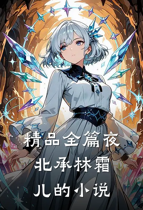 精品全篇夜北承林霜儿的小说