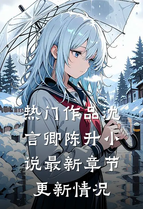 热门作品沈言卿陈升小说最新章节更新情况