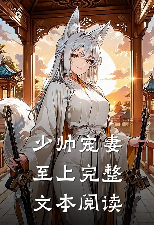 少帅宠妻至上完整文本阅读