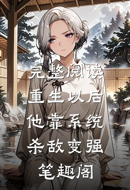 完整阅读重生以后,他靠系统杀敌变强笔趣阁