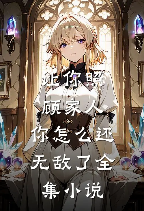 让你照顾家人,你怎么还无敌了全集免费阅读
