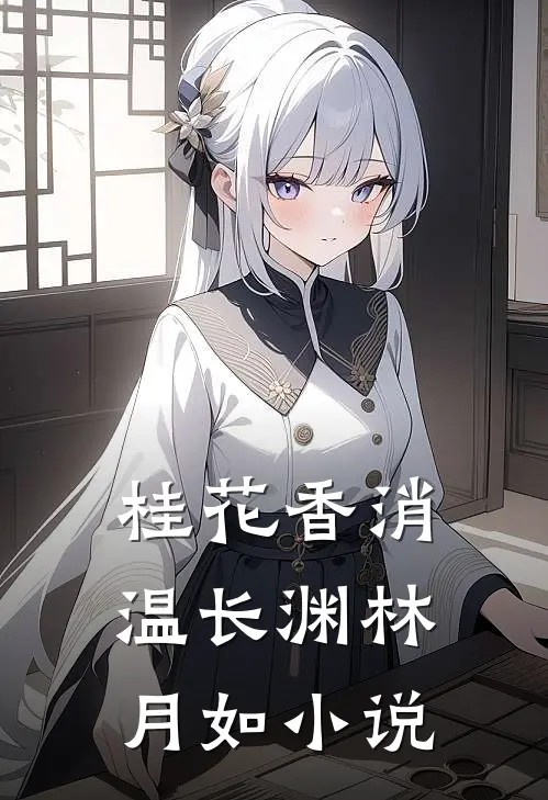桂花香消温长渊林月如小说