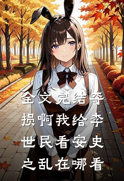 全文完结夺损啊我给李世民看安史之乱在哪看