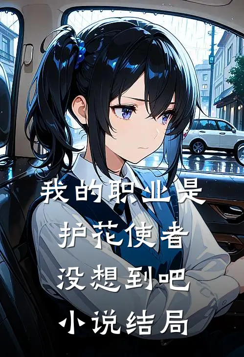 我的职业是护花使者,没想到吧结局怎么样