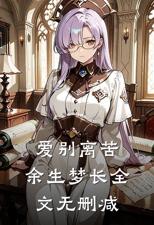 爱别离苦，余生梦长全文无删减
