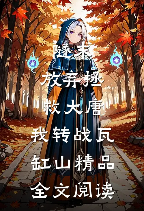 隧末：放弃拯救大唐，我转战瓦缸山精品全文阅读