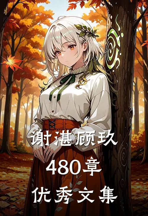 谢湛顾玖480章优秀文集