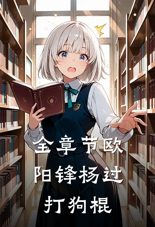 全章节欧阳锋杨过打狗棍