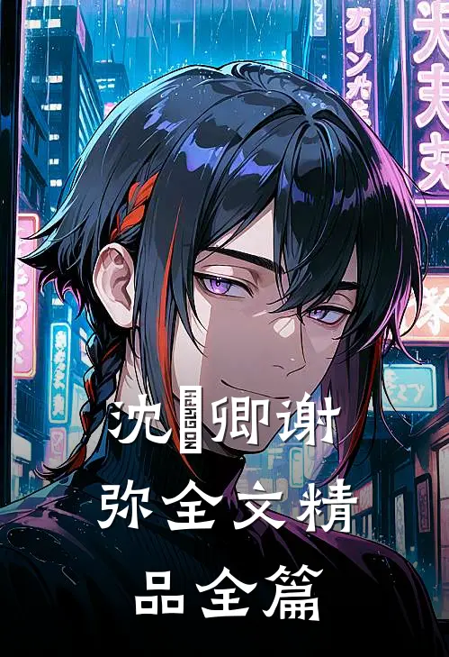 沈爅卿谢弥全文精品全篇