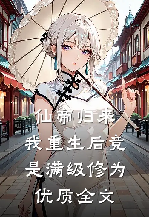 仙帝归来：我重生后竟是满级修为优质全文