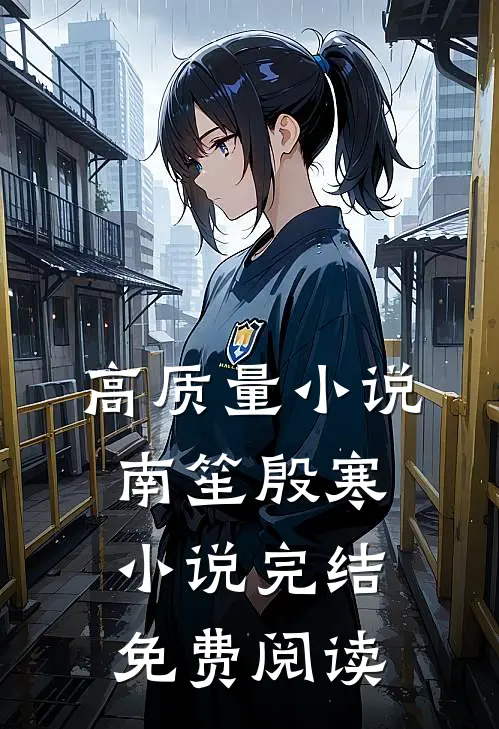 高质量小说南笙殷寒小说完结免费阅读