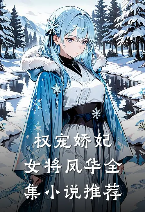 权宠娇妃,女将凤华全集推荐