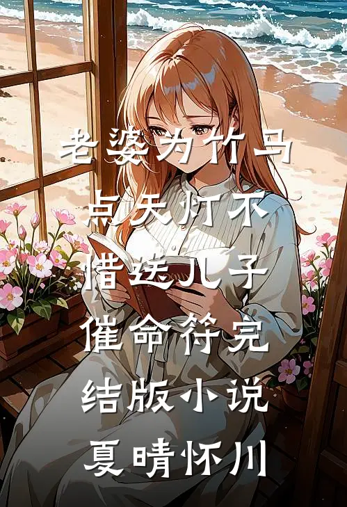 老婆为竹马点天灯不惜送儿子“催命符”完结版小说夏晴怀川