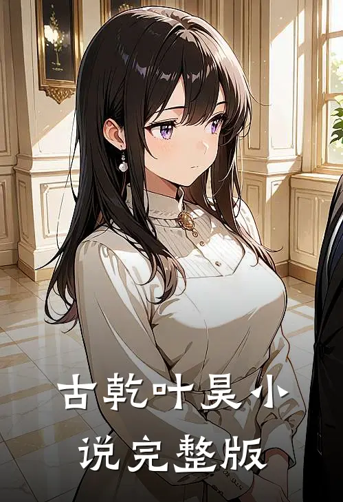 古乾叶昊小说完整版