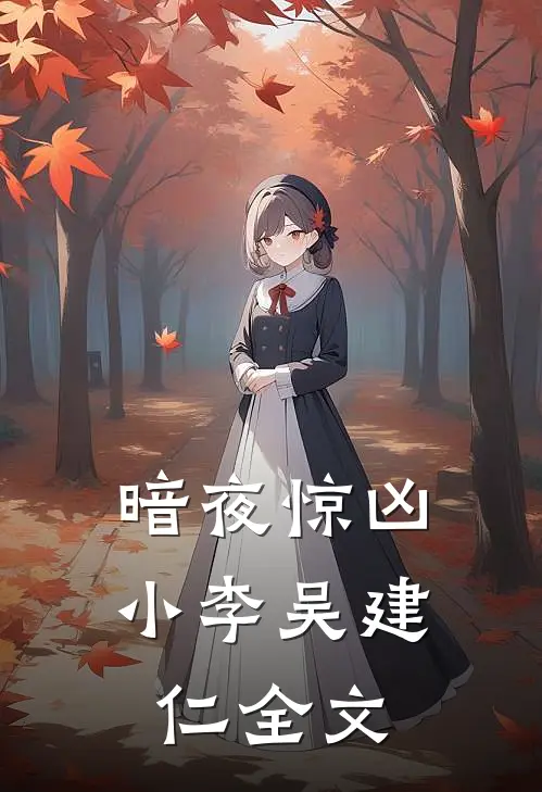 暗夜惊凶小李吴建仁全文在线阅读