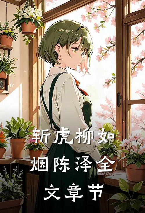 斩虎柳如烟陈泽全文章节