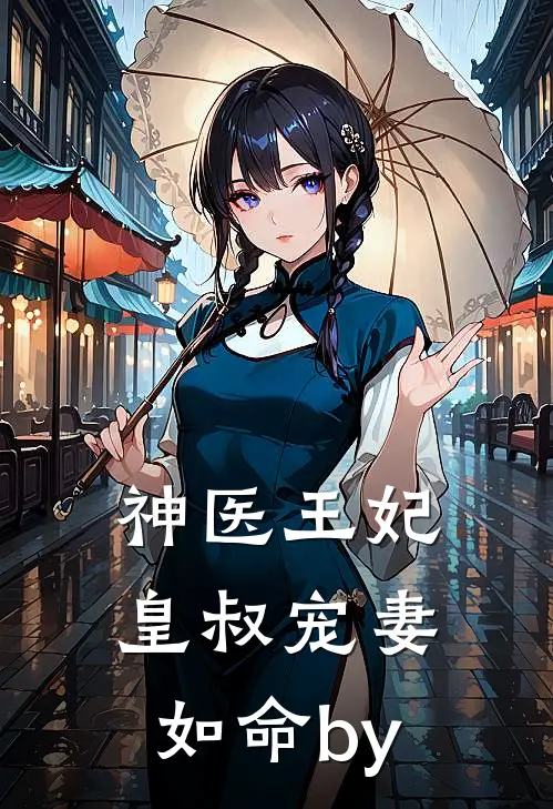 神医王妃：皇叔宠妻如命by