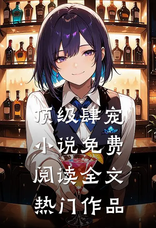 顶级肆宠小说免费阅读全文热门作品
