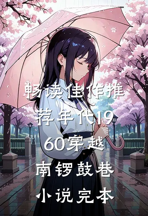 畅读佳作推荐年代1960穿越南锣鼓巷小说完本