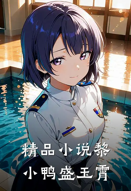 精品小说黎小鸭盛玉霄