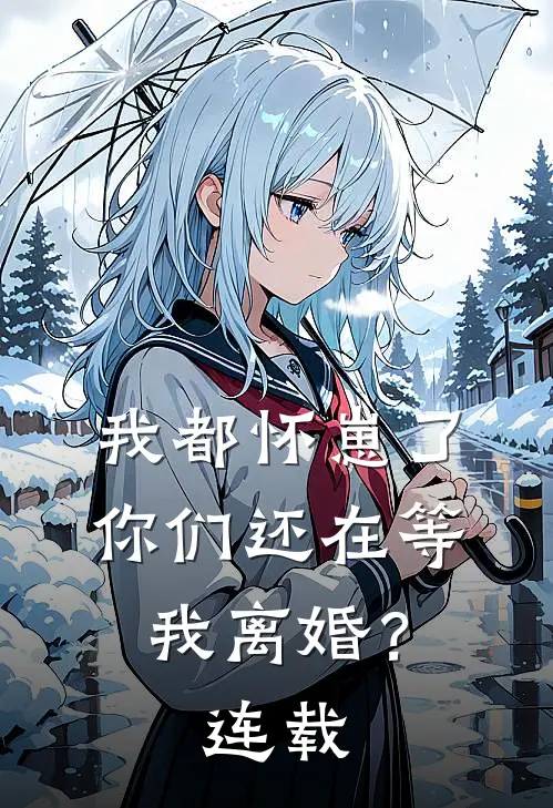 我都怀崽了,你们还在等我离婚?连载时间