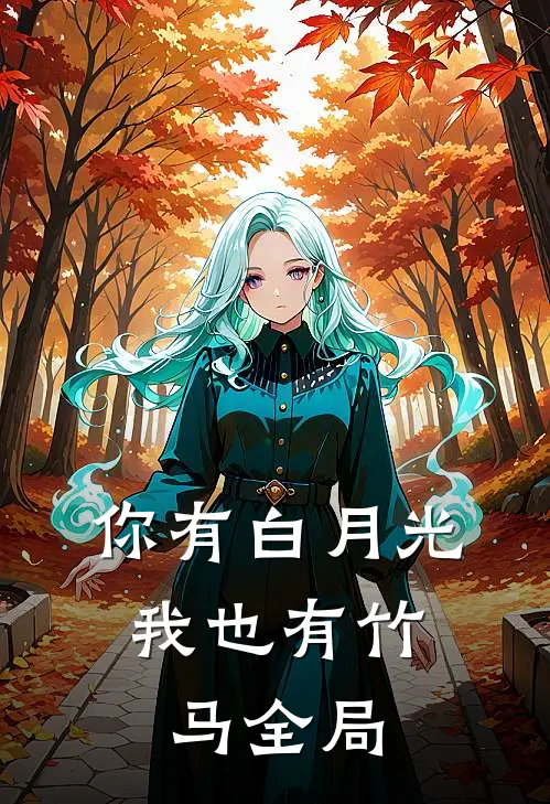 你有白月光,我也有竹马全局