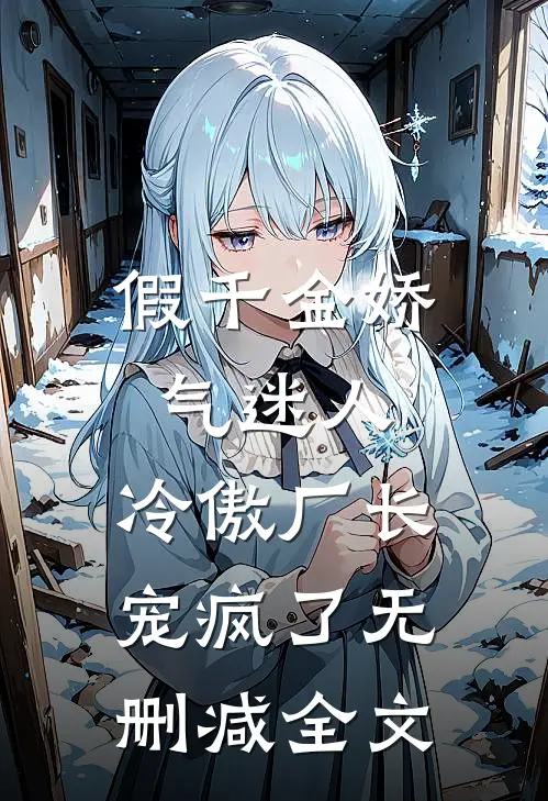 假千金娇气迷人，冷傲厂长宠疯了无删减全文