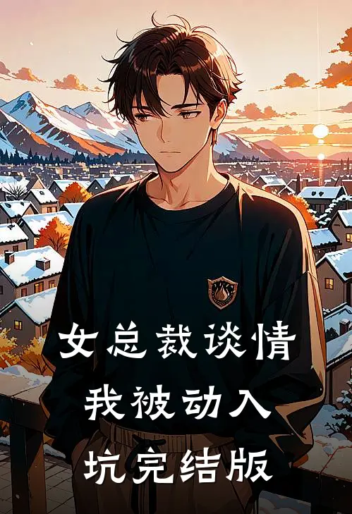 女总裁谈情,我被动入坑完结版