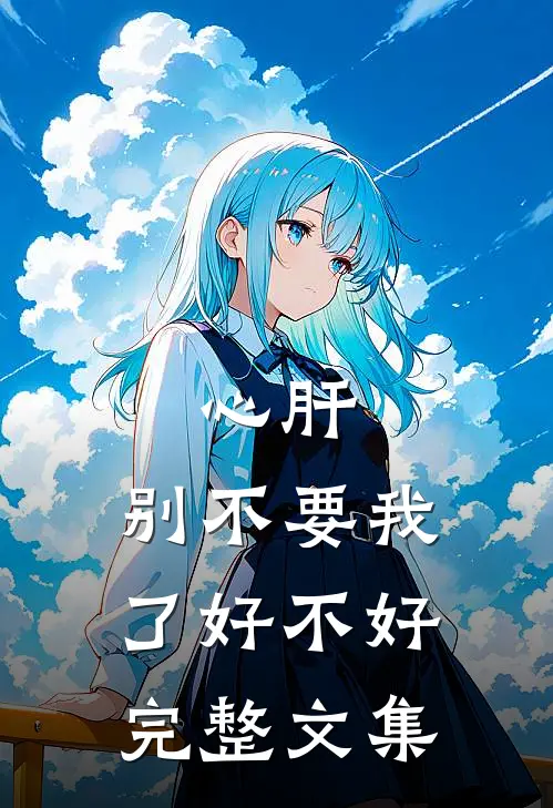 心肝，别不要我了好不好完整文集