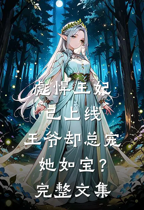 彪悍王妃已上线，王爷却总宠她如宝？完整文集