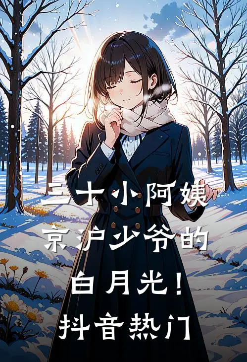三十小阿姨，京沪少爷的白月光！抖音热门