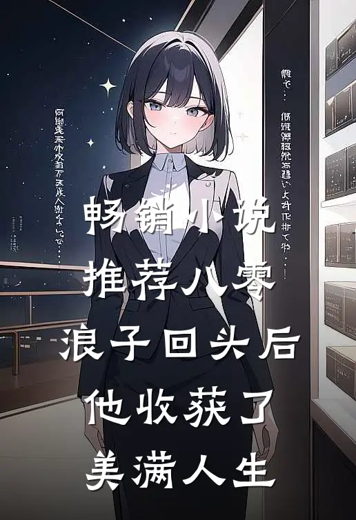 畅销小说推荐八零：浪子回头后他收获了美满人生