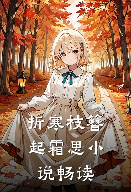 折寒枝簪起霜思小说畅读